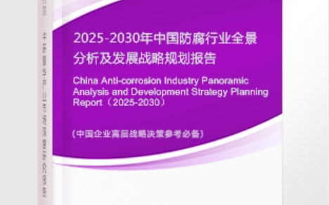 范县安特佳防腐为您解读2025防腐行业市场规模及未来趋势分析