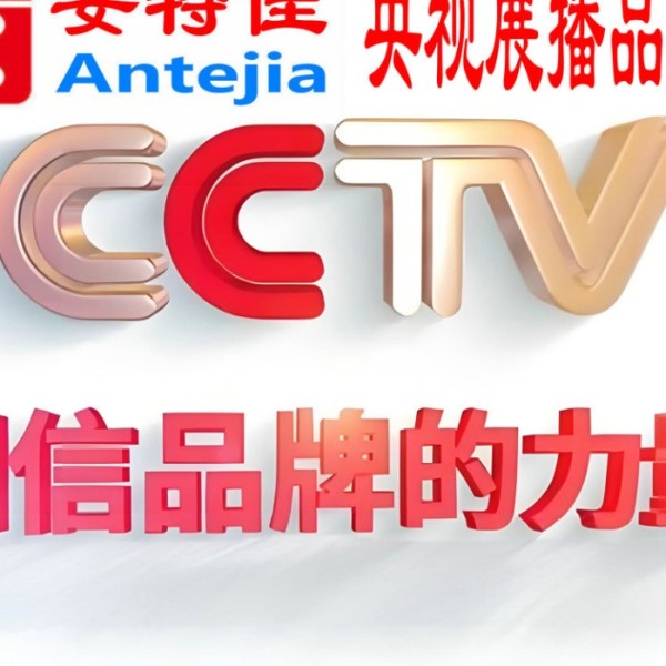 范县喜邦地坪-安特佳防腐涂料荣登CCTV央视展播
